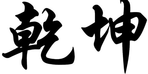 內有乾坤意思|乾坤 的意思、解釋、用法、例句